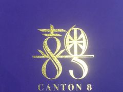 -喜粤8号(四海唐人街店)