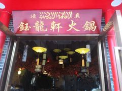 -钰龙轩清真重庆火锅(民治店)