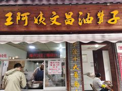 门面-王阿姨文昌油赞子(府桥街店)