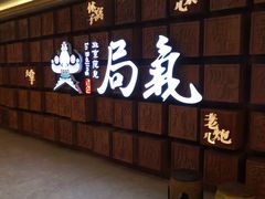 -局气 烤鸭·北京菜(光华路店)
