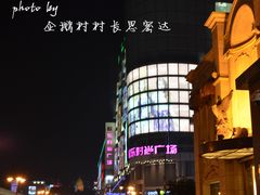 门面-吾悦广场(天津和平店)