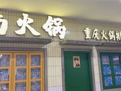门面-楠火锅(龙阳广场店)