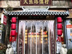 -大张烙馍村(三环南路旗舰店)