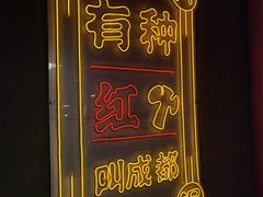 -陈艳红火锅菜·冒菜(簋街店)