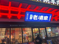 -董记老清泉·鲜切涮羊肉(窑岭店)