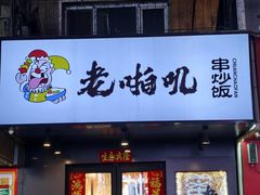 -老啪叽串炒饭(铁百店)