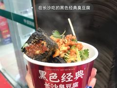 -黑色经典臭豆腐·湖南特产(坡子街特产局店)