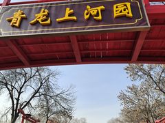 -青龙湖公园