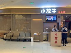 门面-小放牛河北菜(长安万达店)