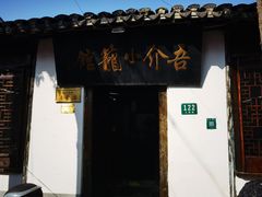 -吾介小籠館