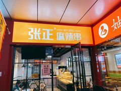 门面-张正麻辣串(包河万达店)