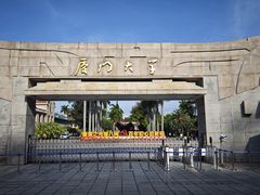 -厦门大学(思明校区)