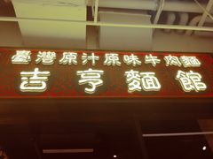 -吉亨面馆(古北1699店)