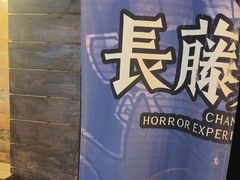 -长藤鬼校(龙翔店)