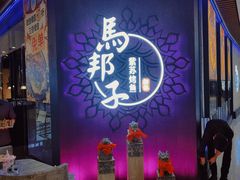 -马邦子·紫苏烤鱼(恒隆广场店)