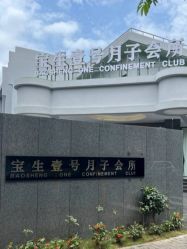 -宝生月子中心(独栋园林·福田店)