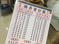 -潮香兴煲仔饭(莲花路店)