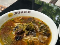 -兴福老面馆(寺路街店)