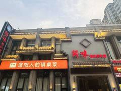 -师味葱扒虎头鲤·水席洛阳菜(元华店)