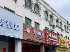 门面-胡仕光陵水酸粉