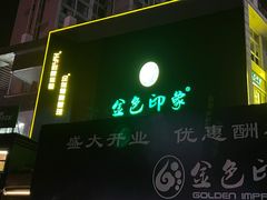 -金色印象·HiFi影音·按摩足疗PLUS(黄泥磅店)