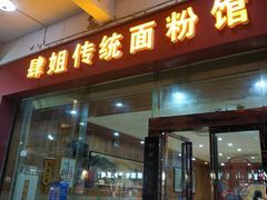 门面-肆姐面粉馆(坡子街店)