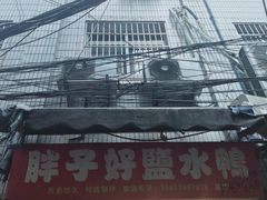 -胖子好盐水鸭(总店)