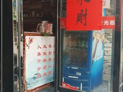 门面-冯记白土岗辣子鸡