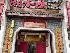 -湘水谣(芙蓉店)