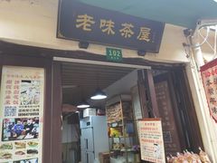 -老味茶屋(川沙老街店)