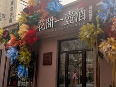 -花间一壶酒(桐荫街店)