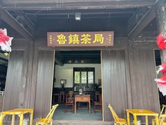 -鲁镇