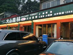 -火山森林烧烤