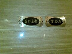 招牌-黄台大酒店中餐厅(黄台店)