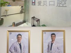 -爱贝口腔·牙周诊疗·种植修复中心