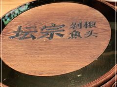 -坛宗剁椒鱼头(河西王府井店)