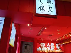 -阮大兴糕团(日月光中心店)