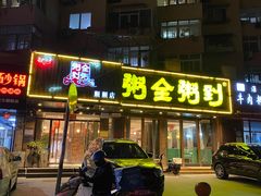 门面-粥全粥到海鲜家常菜·海肠捞饭(嫩江路店)