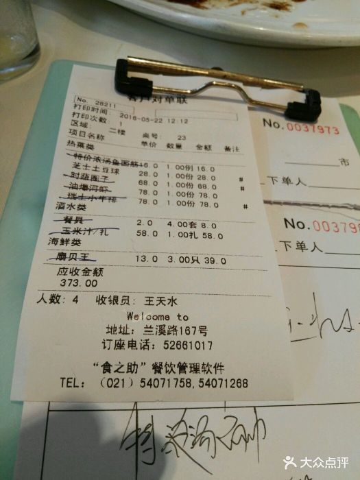 一品全大酒店(兰溪路店)结账单图片 - 第1张