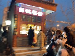 -秋栗香(地安门店)