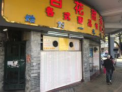 门面-百花传统甜品店(原址店)