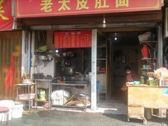 -老太皮肚面
