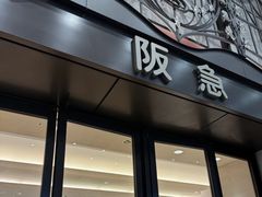 -阪急百货店(梅田总店)
