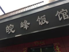 门面-北大地皖峰饭馆