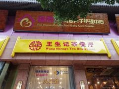 门面-王生记茶餐厅