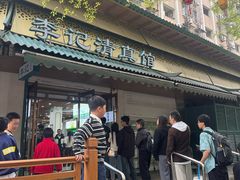 -李记清真馆(打钉巷店)