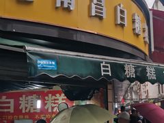-老南昌白糖糕(大士院店)