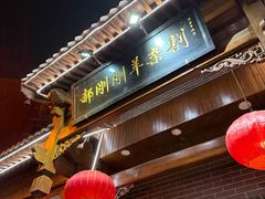 -郝刚刚羊杂割(柳巷店)