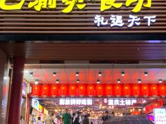 门面-八一好吃街·高品美食广场
