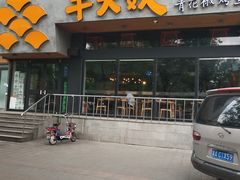 -半天妖烤鱼(方庄店)